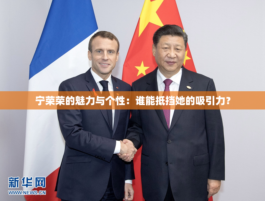 宁荣荣的魅力与个性：谁能抵挡她的吸引力？