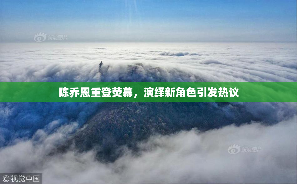 陈乔恩重登荧幕，演绎新角色引发热议