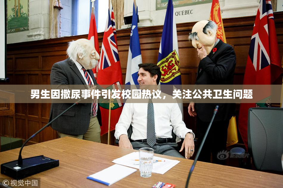 男生因撒尿事件引发校园热议，关注公共卫生问题