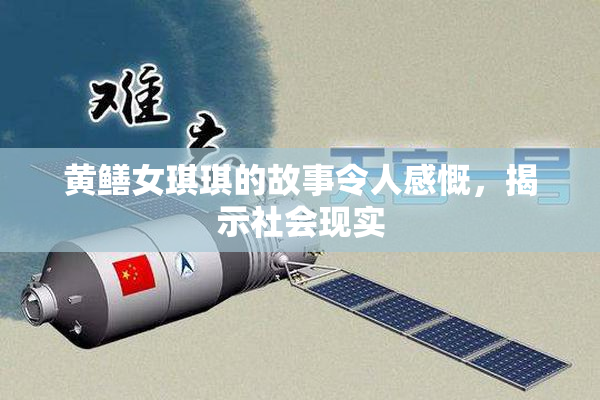 黄鳝女琪琪的故事令人感慨，揭示社会现实