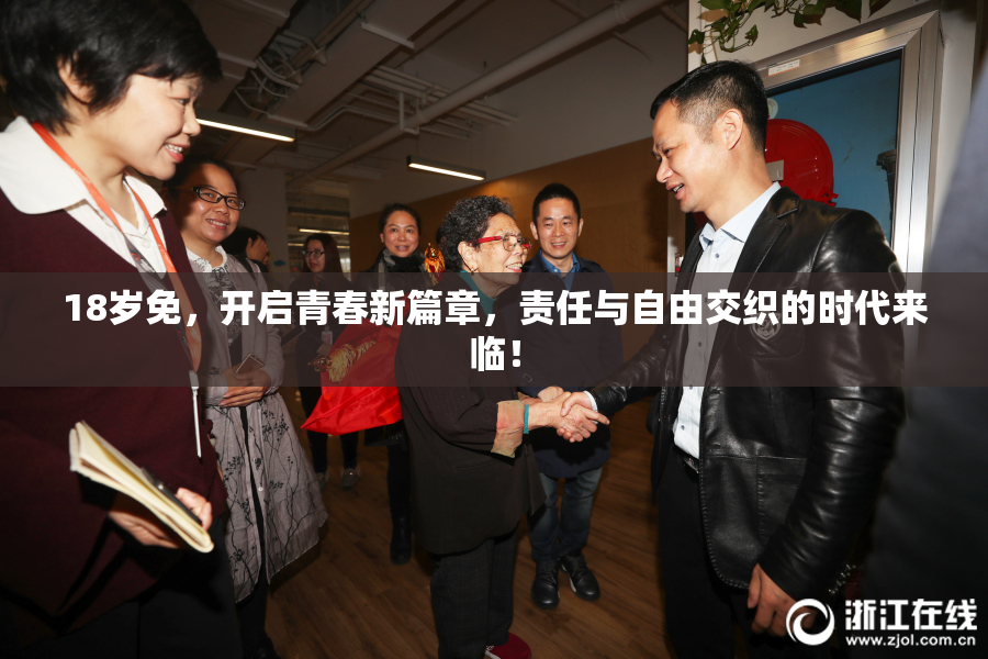 18岁免，开启青春新篇章，责任与自由交织的时代来临！