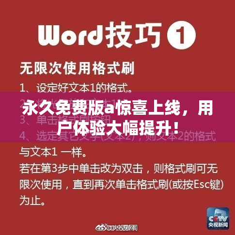 永久免费版a惊喜上线，用户体验大幅提升！
