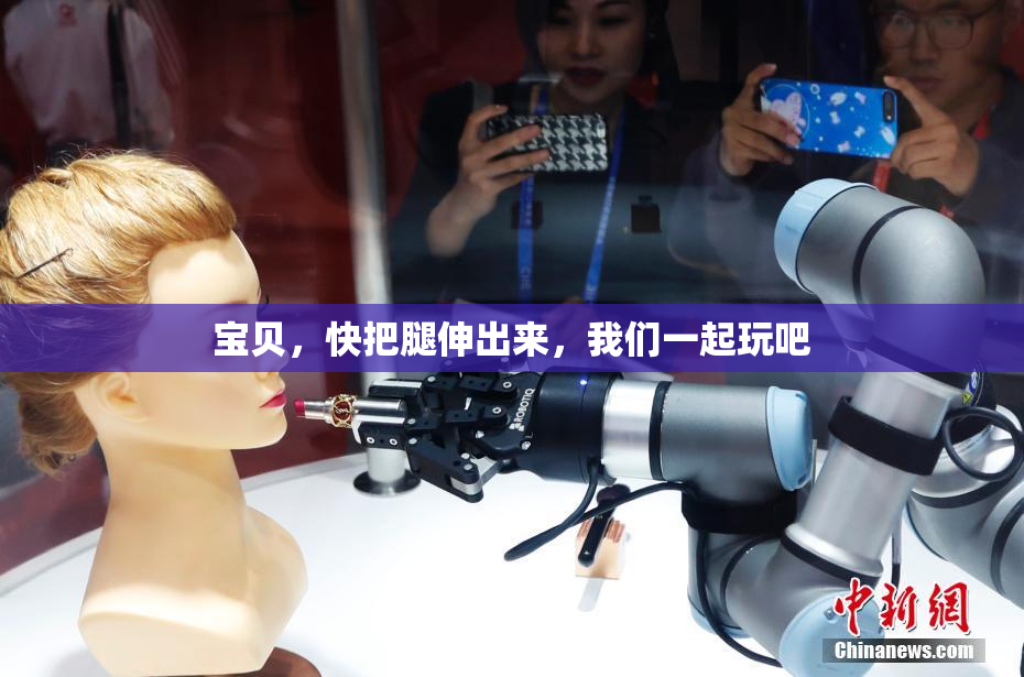 宝贝，快把腿伸出来，我们一起玩吧