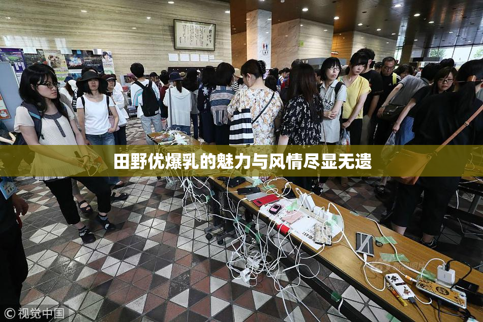 田野优爆乳的魅力与风情尽显无遗