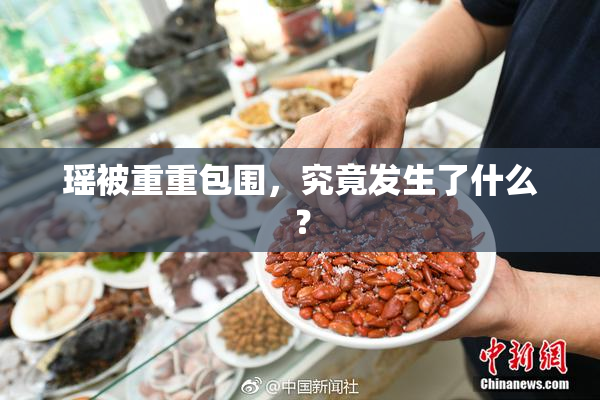 瑶被重重包围，究竟发生了什么？