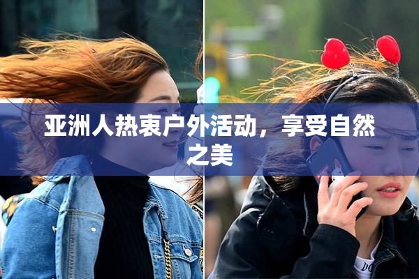 亚洲人热衷户外活动，享受自然之美