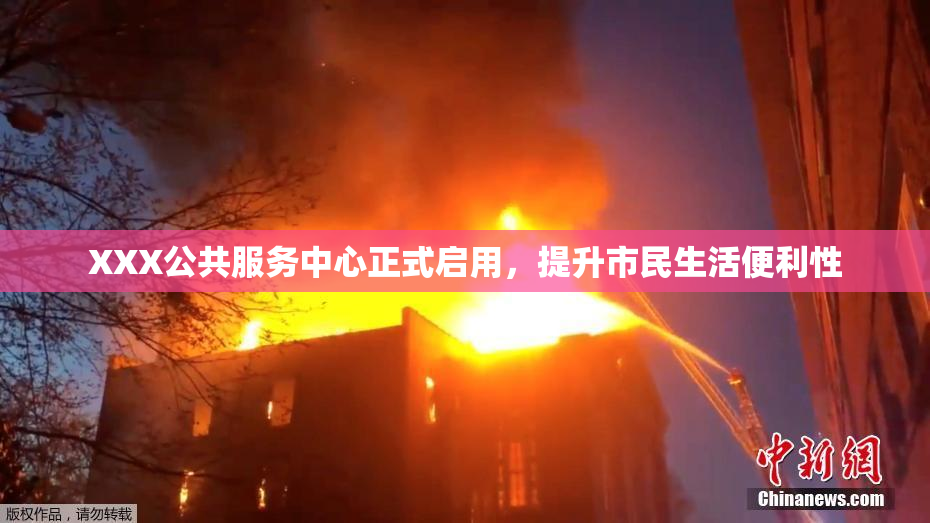 XXX公共服务中心正式启用，提升市民生活便利性