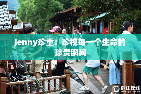 Jenny珍重：珍视每一个生命的珍贵瞬间