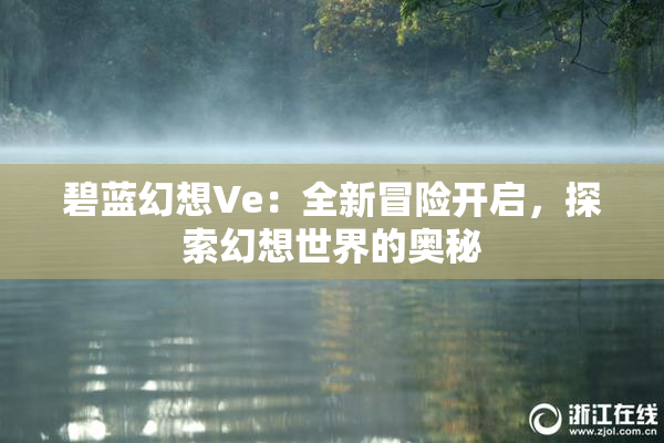 碧蓝幻想Ve：全新冒险开启，探索幻想世界的奥秘
