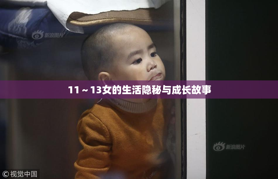 11～13女的生活隐秘与成长故事