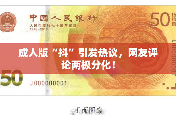 成人版“抖”引发热议，网友评论两极分化！