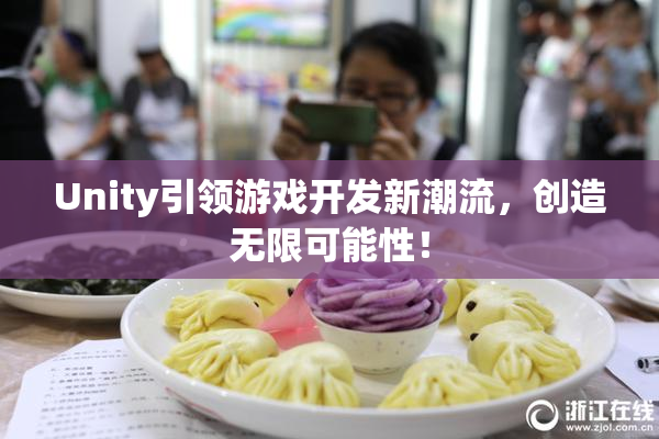 Unity引领游戏开发新潮流，创造无限可能性！