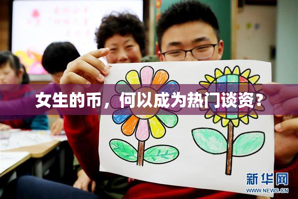 女生的币，何以成为热门谈资？