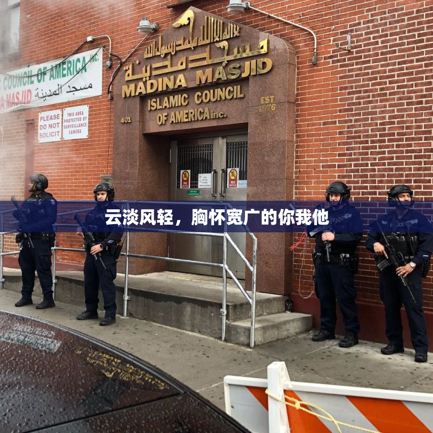 云淡风轻，胸怀宽广的你我他