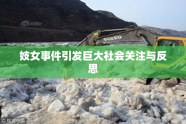 妓女事件引发巨大社会关注与反思
