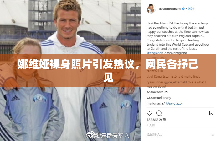 娜维娅裸身照片引发热议，网民各抒己见