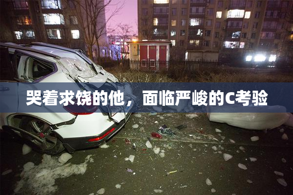哭着求饶的他，面临严峻的C考验