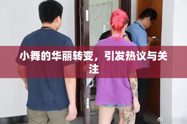小舞的华丽转变，引发热议与关注