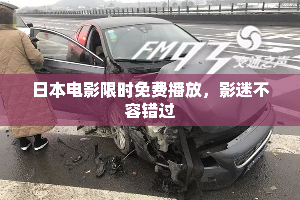 日本电影限时免费播放，影迷不容错过