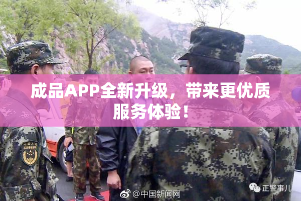 成品APP全新升级，带来更优质服务体验！