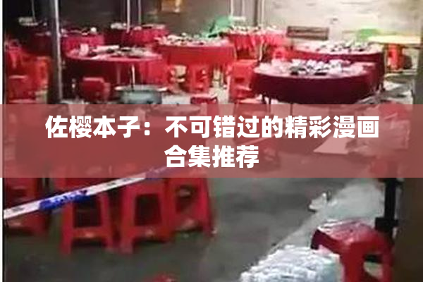 佐樱本子：不可错过的精彩漫画合集推荐