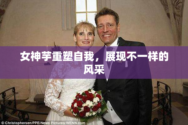 女神芋重塑自我，展现不一样的风采