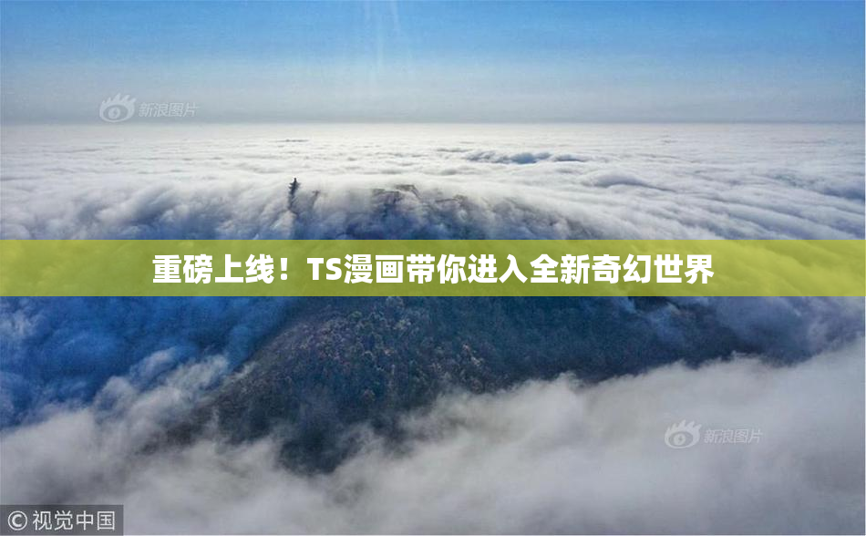 重磅上线！TS漫画带你进入全新奇幻世界
