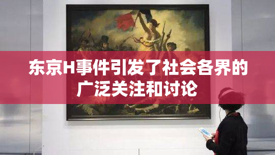 东京H事件引发了社会各界的广泛关注和讨论
