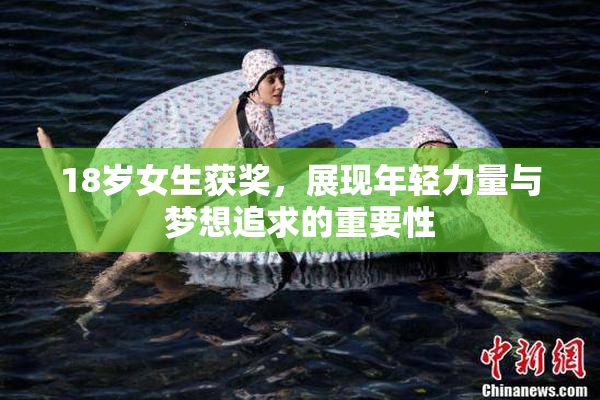18岁女生获奖，展现年轻力量与梦想追求的重要性