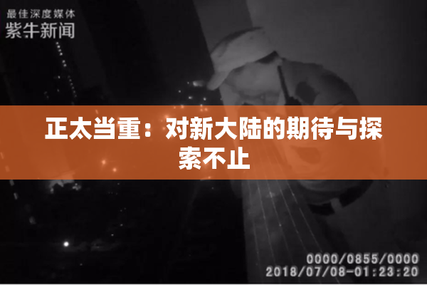 正太当重：对新大陆的期待与探索不止