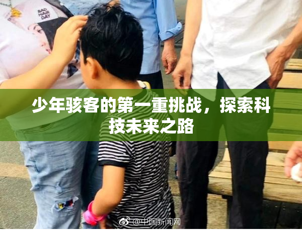 少年骇客的第一重挑战，探索科技未来之路