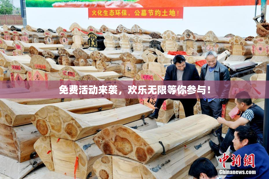 免费活动来袭，欢乐无限等你参与！