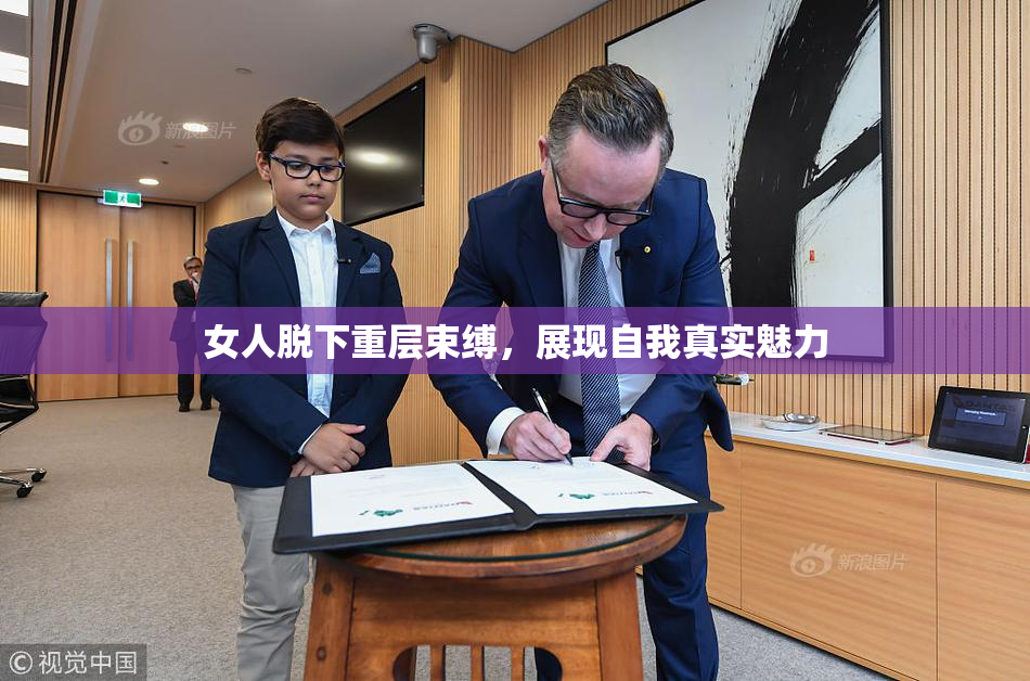 女人脱下重层束缚，展现自我真实魅力