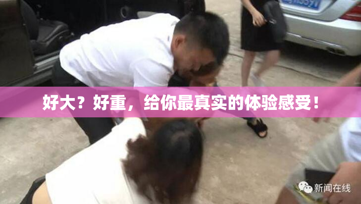 好大？好重，给你最真实的体验感受！