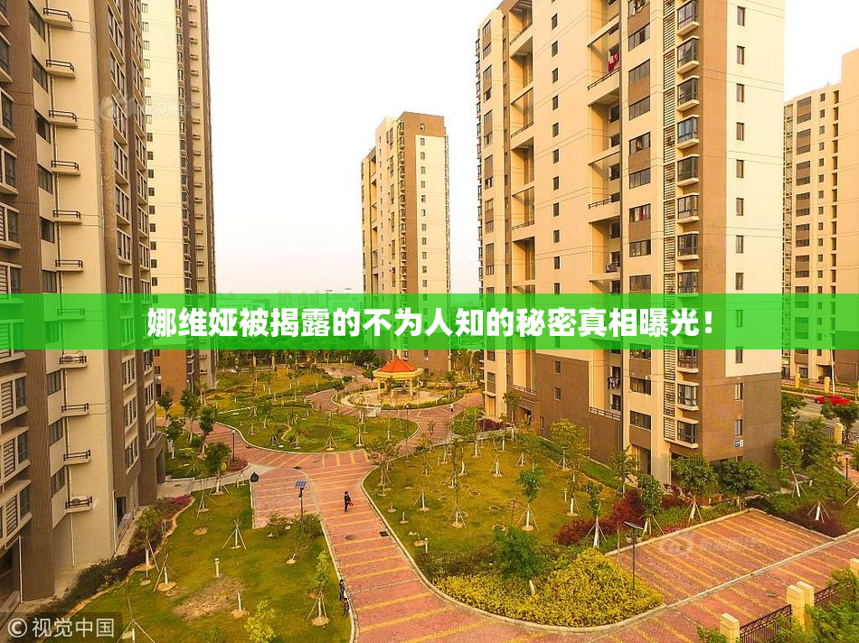 娜维娅被揭露的不为人知的秘密真相曝光！