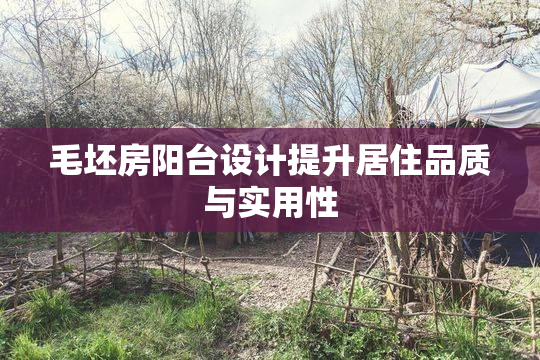 毛坯房阳台设计提升居住品质与实用性