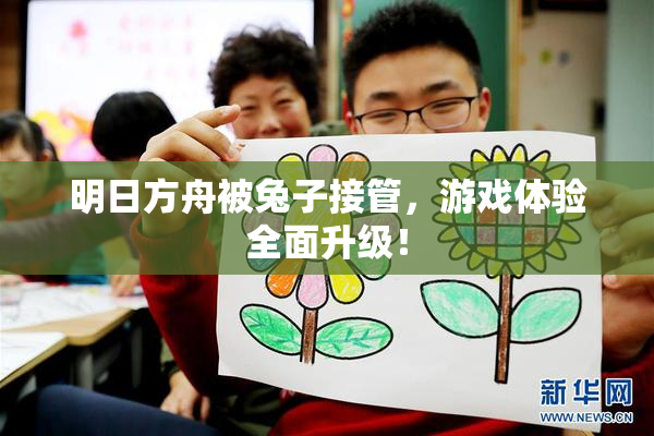 明日方舟被兔子接管，游戏体验全面升级！
