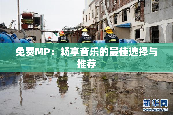 免费MP：畅享音乐的最佳选择与推荐