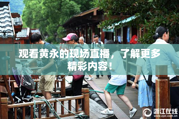 观看黄永的现场直播，了解更多精彩内容！