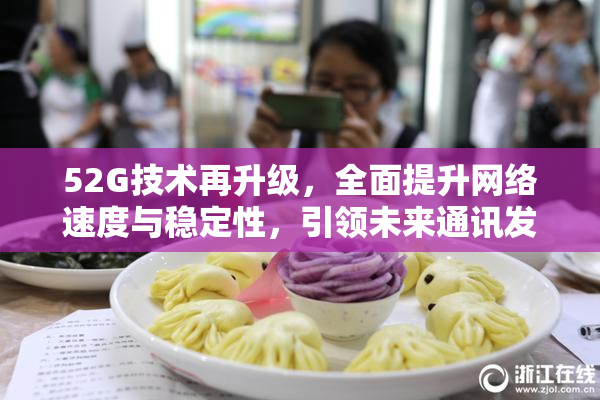 52G技术再升级，全面提升网络速度与稳定性，引领未来通讯发展新潮流