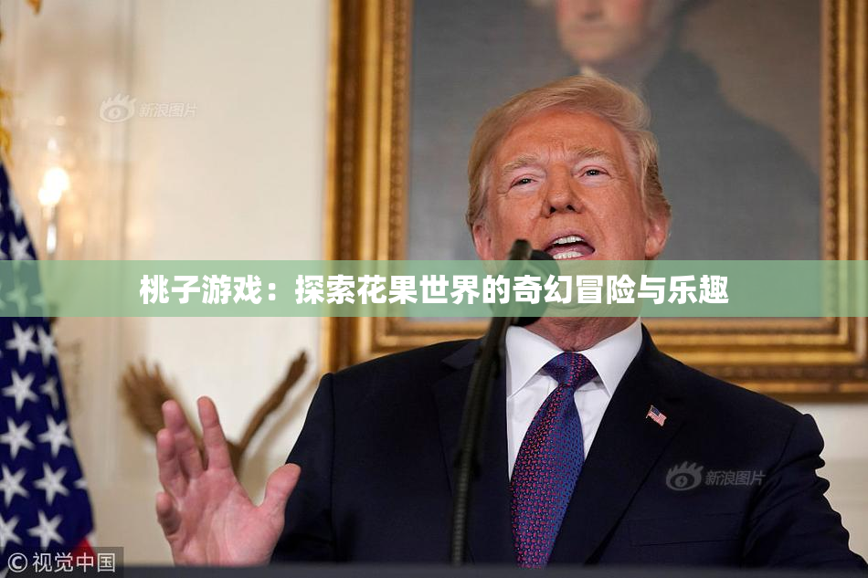 桃子游戏：探索花果世界的奇幻冒险与乐趣