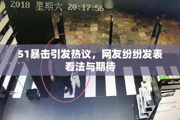51暴击引发热议，网友纷纷发表看法与期待