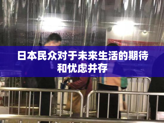 日本民众对于未来生活的期待和忧虑并存