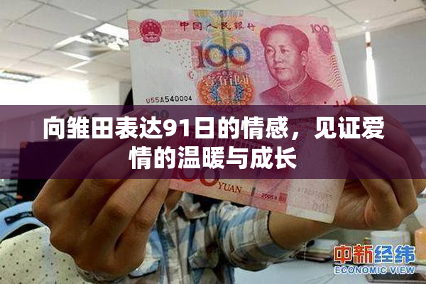 向雏田表达91日的情感，见证爱情的温暖与成长