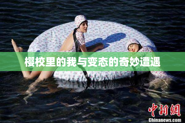 樱校里的我与变态的奇妙遭遇