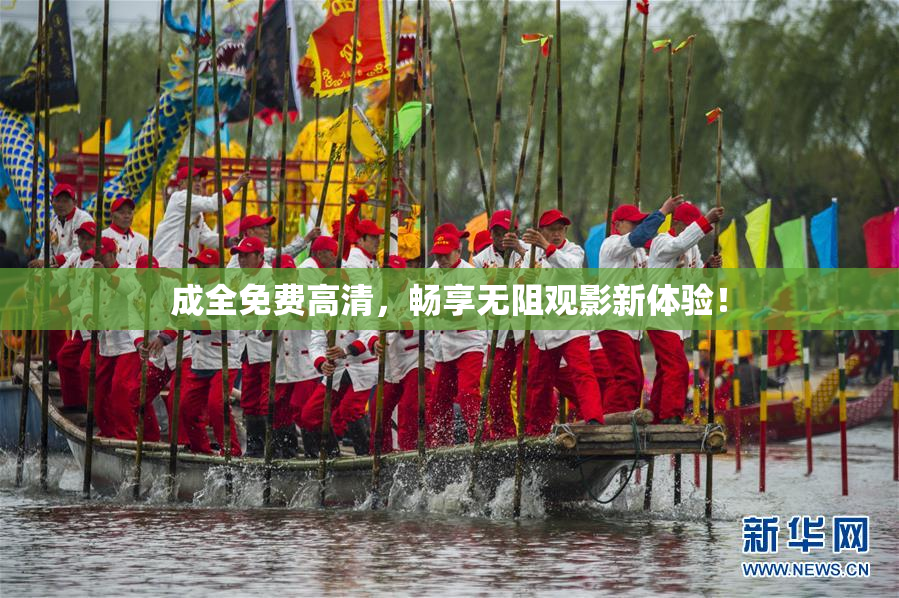 成全免费高清，畅享无阻观影新体验！