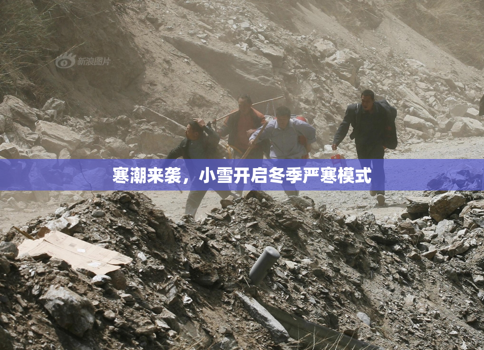 寒潮来袭，小雪开启冬季严寒模式