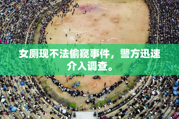 女厕现不法偷窥事件，警方迅速介入调查。