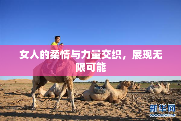 女人的柔情与力量交织，展现无限可能