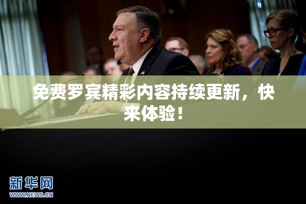 免费罗宾精彩内容持续更新，快来体验！